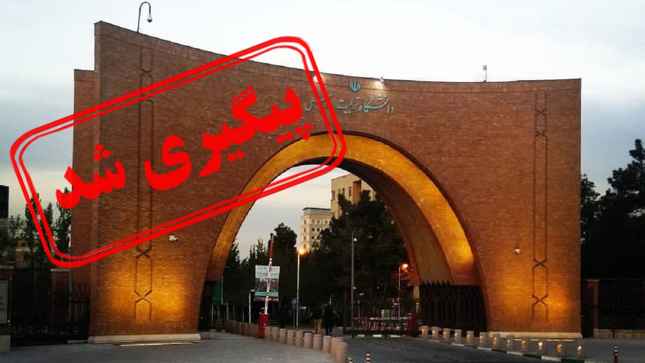 پاسخ دانشگاه تربیت مدرس به تعلق نگرفتن خوابگاه به دانشجویان رتبه برتر