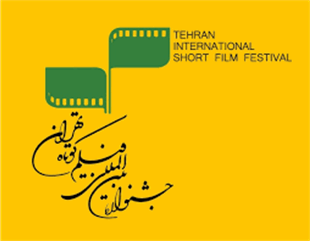 جشنواره فیلم کوتاه تهران