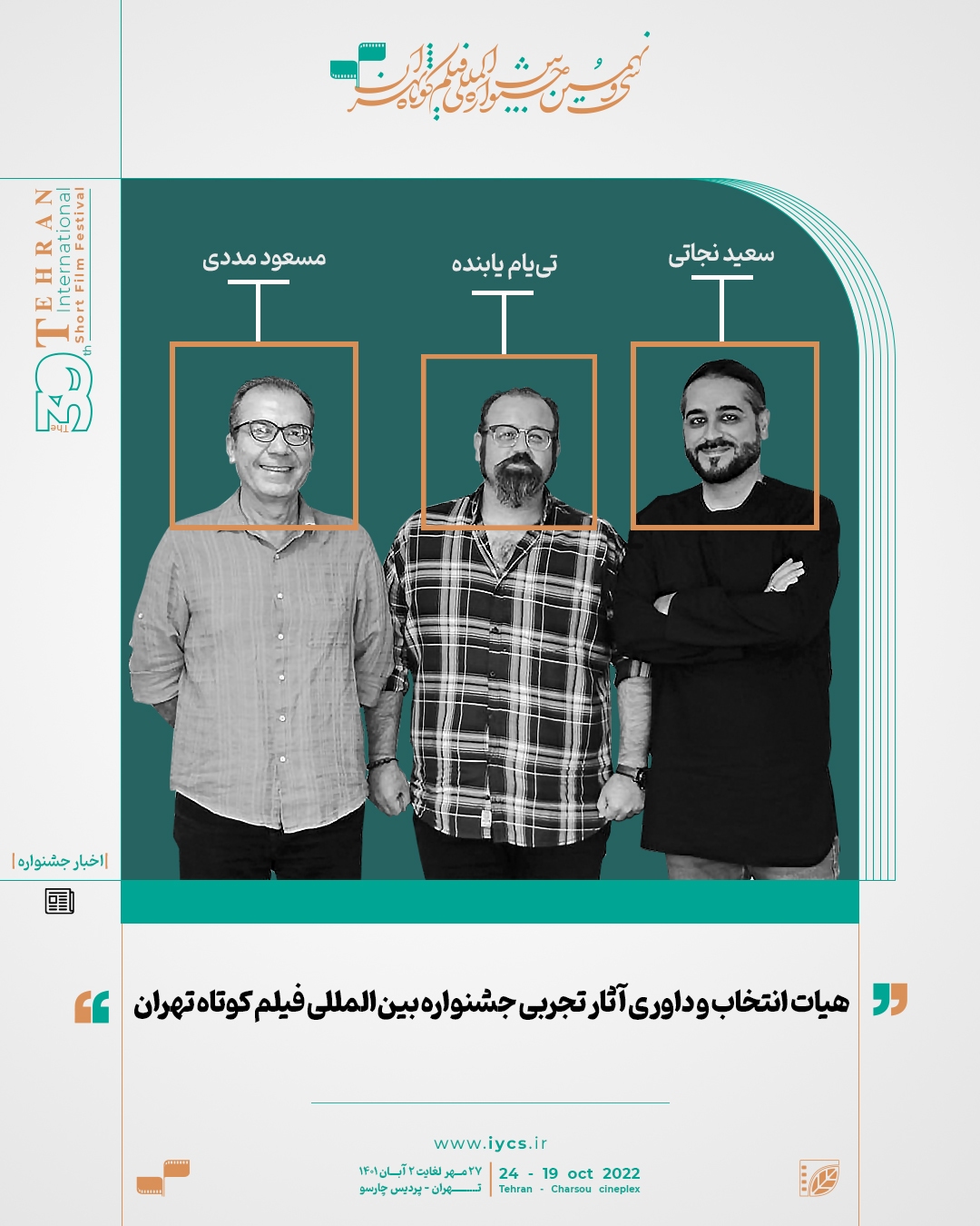 هیات انتخاب و داوری آثار تجربی