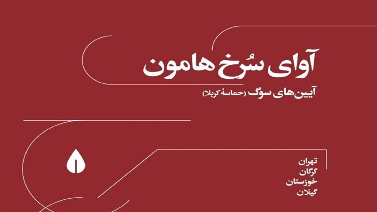 آلبوم‌ «آوای سرخ هامون» رونمایی شد