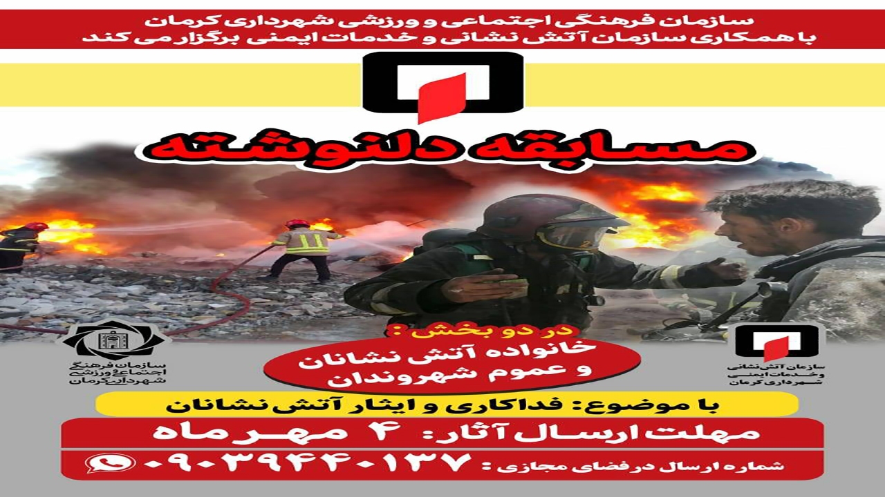 فراخوان مسابقه دلنوشته به آتش نشانان منتشر شد
