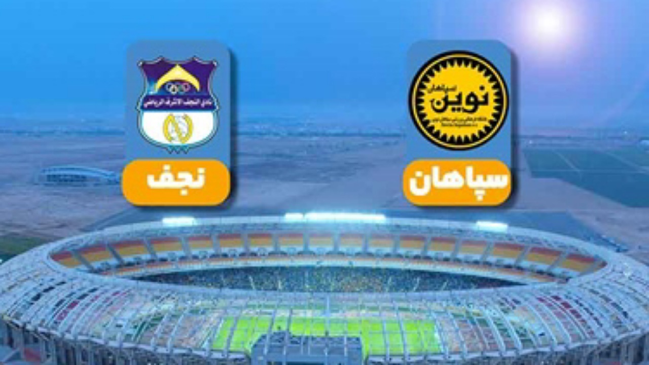 سپاهان نوین به مصاف النجف می‌رود