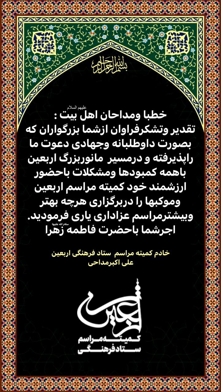 قدردانی از حضور داوطلبانه شماری از مداحان در مسیر اربعین