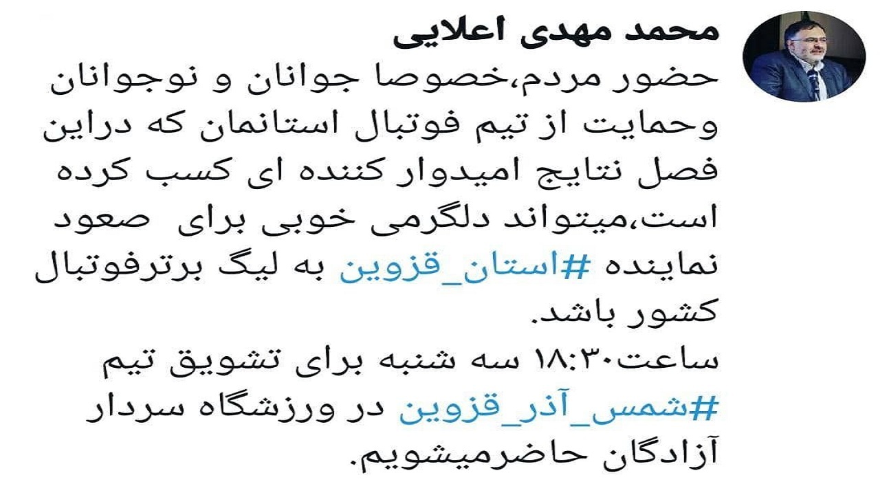 درخواست استاندار قزوین از مردم برای حمایت از تیم فوتبال شمس آذر