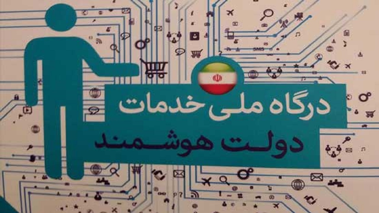 پیوستن اداره‌های کهگیلویه و بویراحمد به درگاه ملی دولت هوشمند