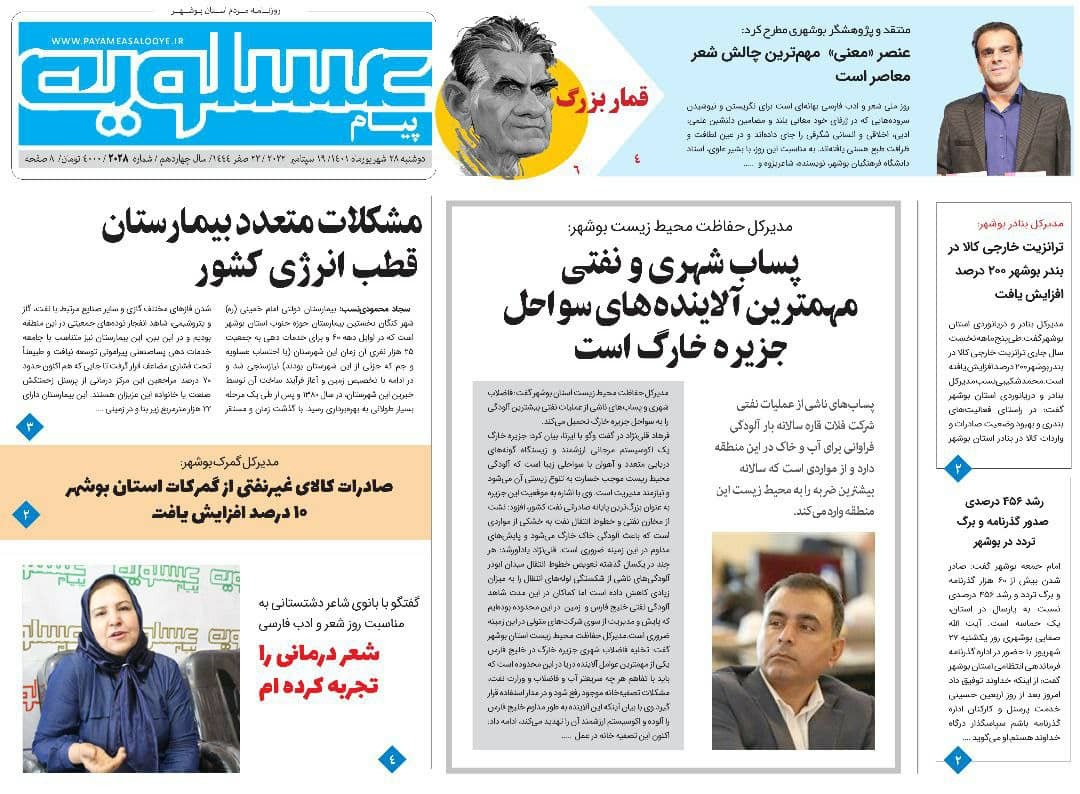 صفحه نخست روزنامه&zwnj;های بوشهر - دوشنبه ۲۸ شهریور