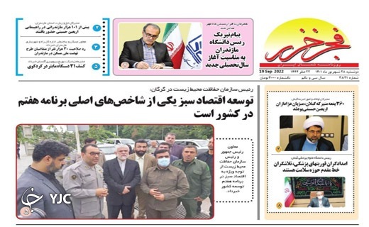 صفحه نخست روزنامه&zwnj;های مازندران &ndash; دوشنبه ۲۸ شهریور