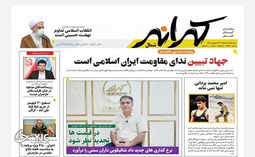 صفحه نخست روزنامه&zwnj;های مازندران &ndash; دوشنبه ۲۸ شهریور