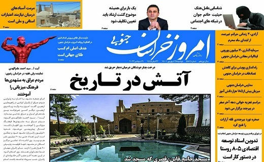 صفحه نخست روزنامه&zwnj;های خراسان جنوبی - دوشنبه ۲۸ شهریور