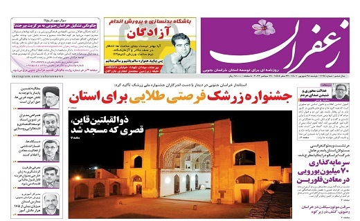 صفحه نخست روزنامه&zwnj;های خراسان جنوبی - دوشنبه ۲۸ شهریور