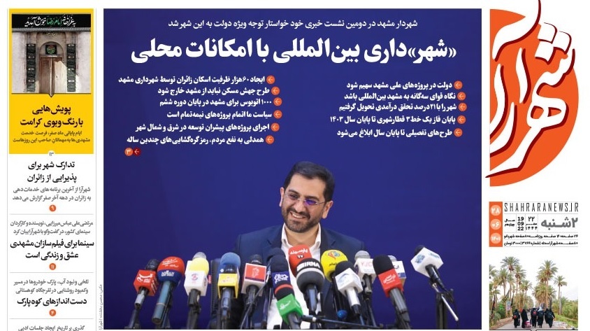 صفحه نخست روزنامه&zwnj;های خراسان رضوی - دوشنبه ۲۸ شهریور