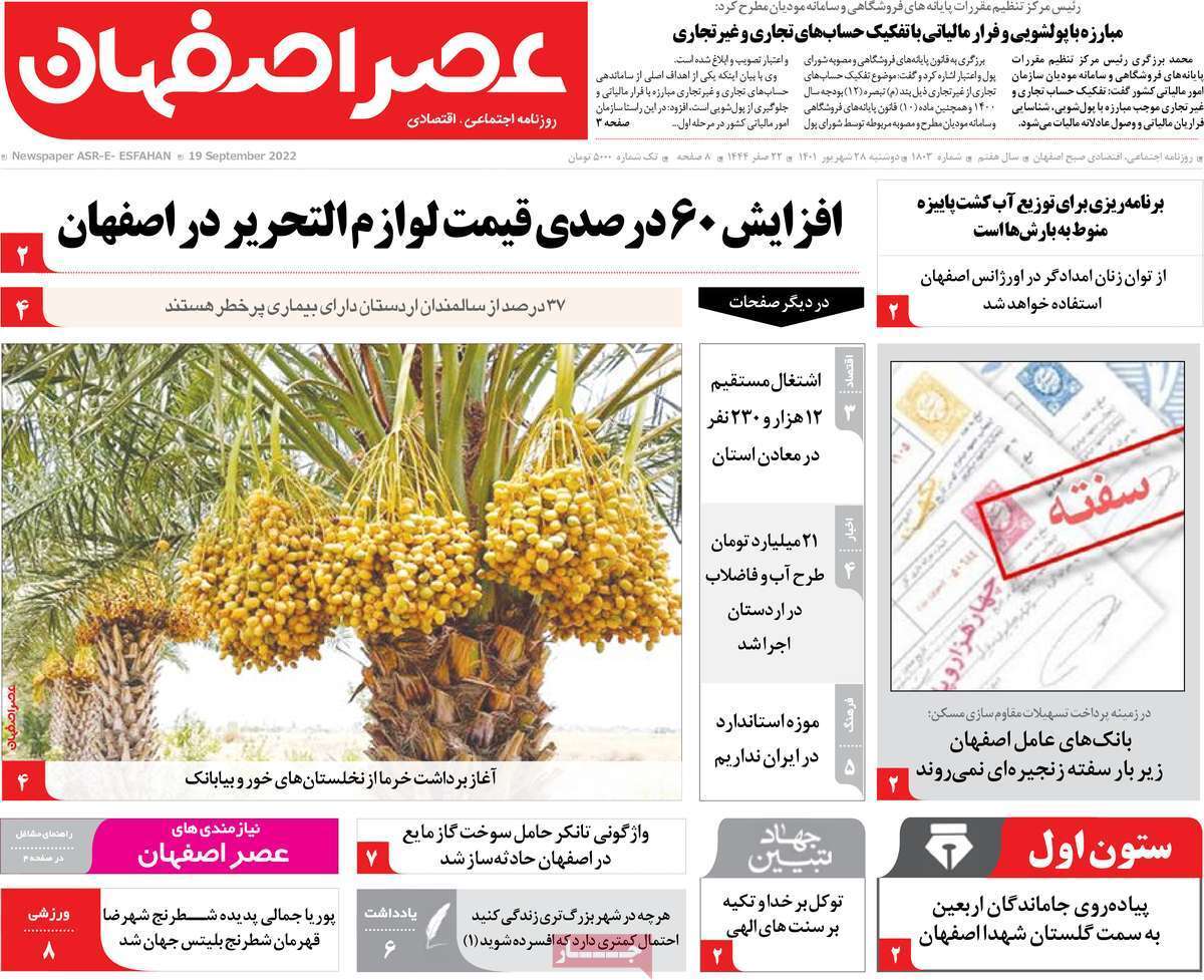 صفحه نخست روزنامه&zwnj;های اصفهان - دوشنبه ۲۸ شهریور