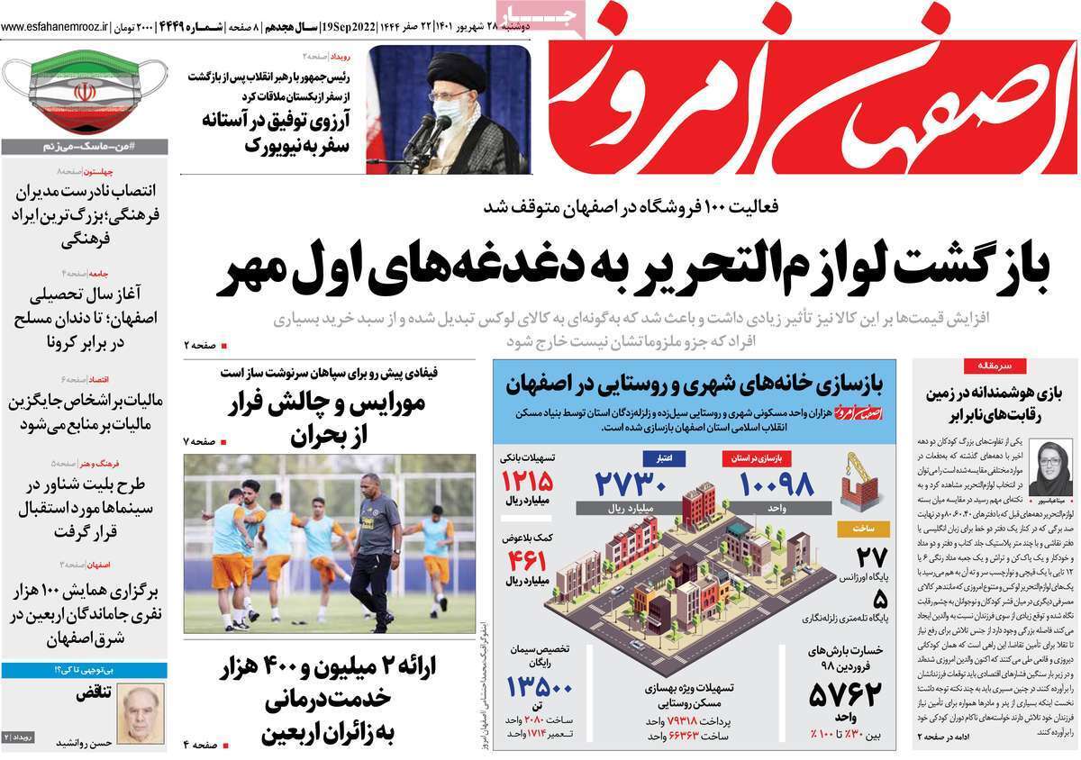 صفحه نخست روزنامه&zwnj;های اصفهان - دوشنبه ۲۸ شهریور