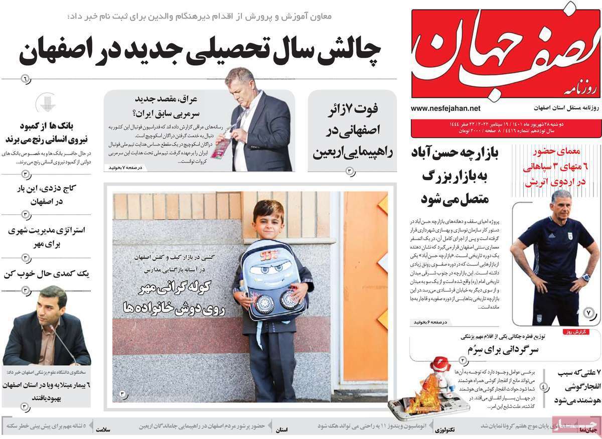 صفحه نخست روزنامه&zwnj;های اصفهان - دوشنبه ۲۸ شهریور