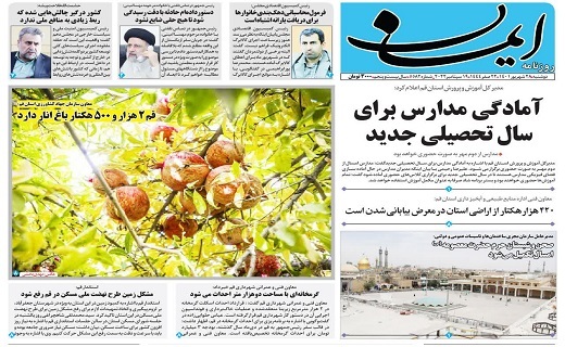 صفحه نخست روزنامه&zwnj;های قم _ دوشنبه ۲۸ شهریور ماه