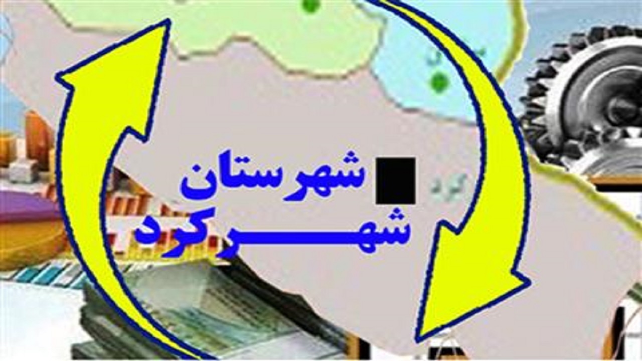 تهیه اطلس سرمایه گذاری در شهرستان شهرکرد