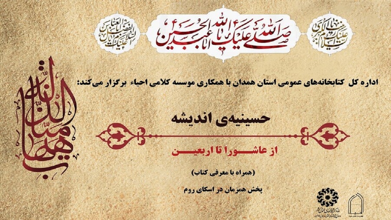 نشست حسینیه اندیشه، از عاشورا تا اربعین