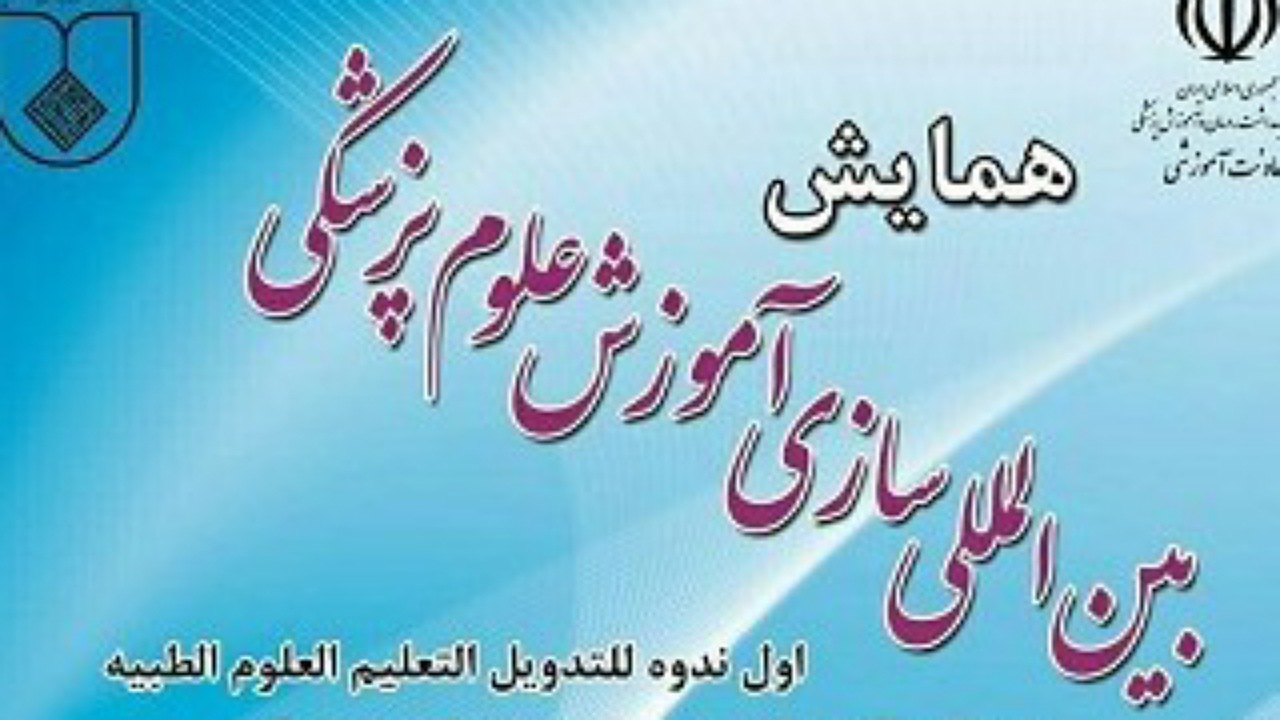 برگزاری همایش بین‌المللی سازی آموزش عالی علوم پزشکی در اصفهان