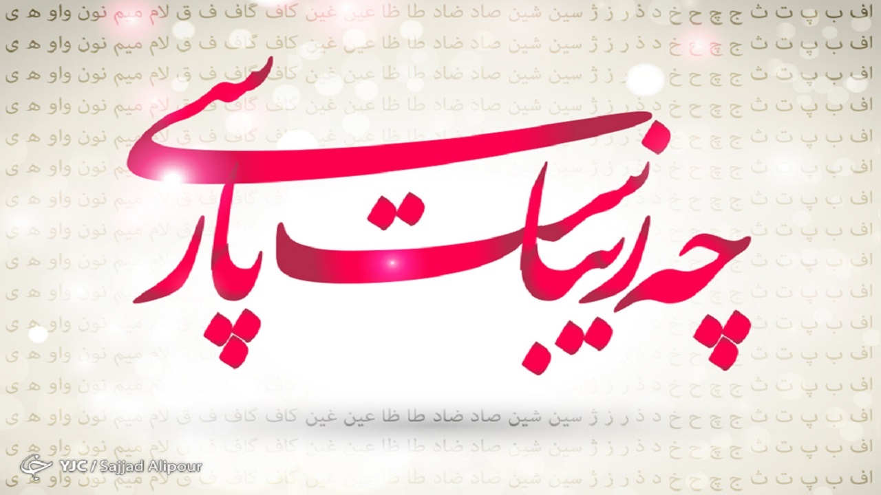 فارسی در گروه آسان‌ترین زبان‌های دنیاست