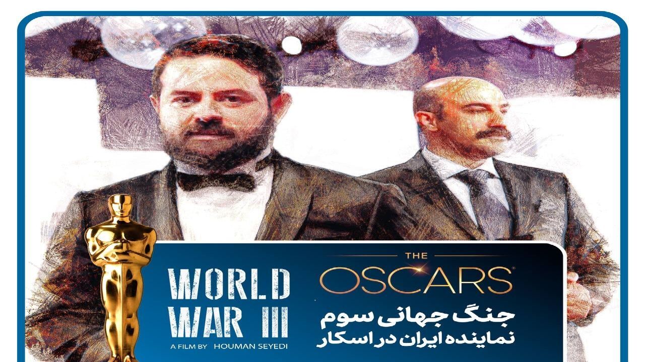 «جنگ جهانی سوم» نماینده سینمای ایران در اسکار ۲۰۲۳
