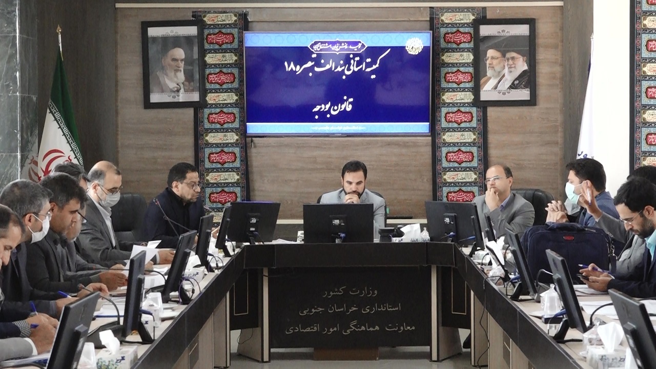 جذب ۸۲ درصد تسهیلات تبصره ۱۸ قانون بودجه ۱۴۰۰ در خراسان جنوبی
