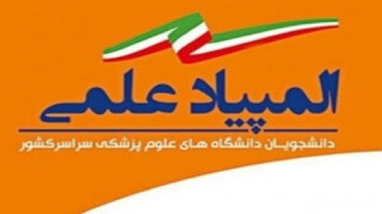 افتخار آفرینی دانشجویان دانشگاه علوم پزشکی اهواز در المپیاد کشوری
