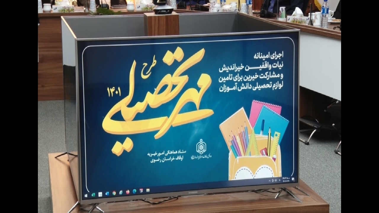 توزیع ۴ هزار بسته نوشت افزار در مناطق محروم خراسان رضوی
