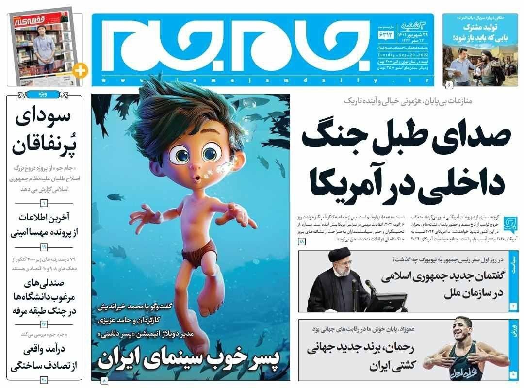 صفحه نخست روزنامه&zwnj;ها - سه شنبه ۲۹ شهریور
