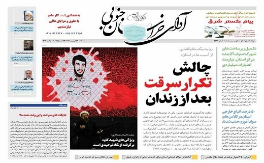 صفحه نخست روزنامه&zwnj;های خراسان جنوبی - سه شنبه ۲۹ شهریور