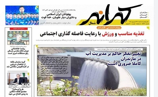 صفحه نخست روزنامه&zwnj;های مازندران &ndash; سه شنبه ۲۹ شهریور