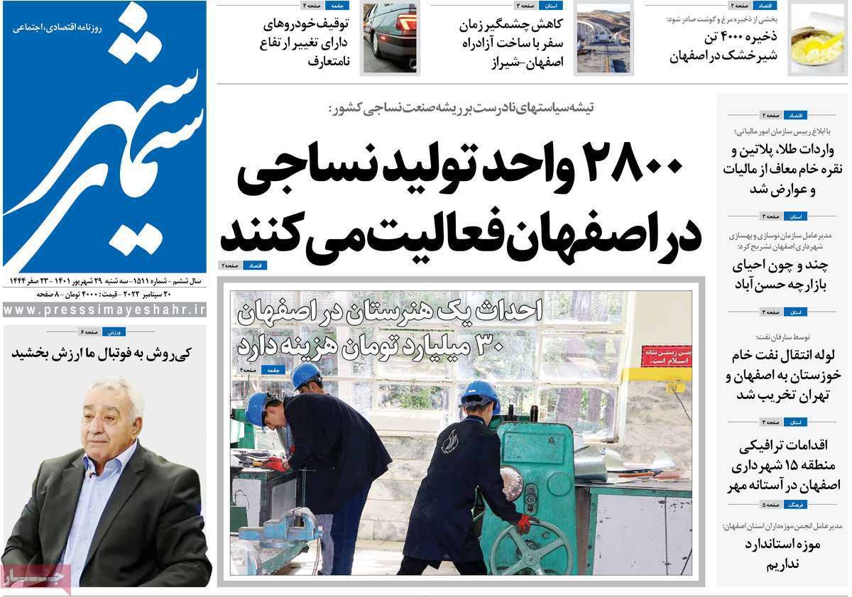 صفحه نخست روزنامه&zwnj;های اصفهان - سه شنبه ۲۹ شهریور