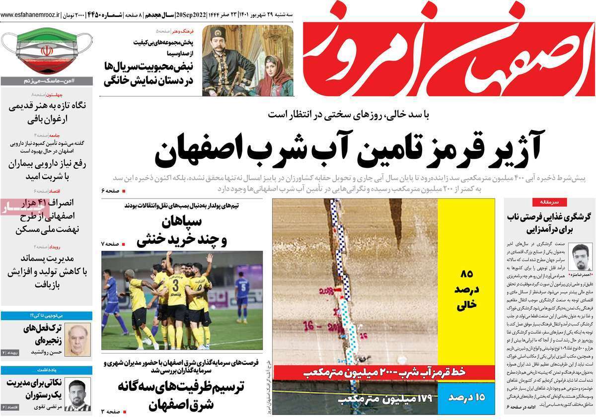 صفحه نخست روزنامه&zwnj;های اصفهان - سه شنبه ۲۹ شهریور
