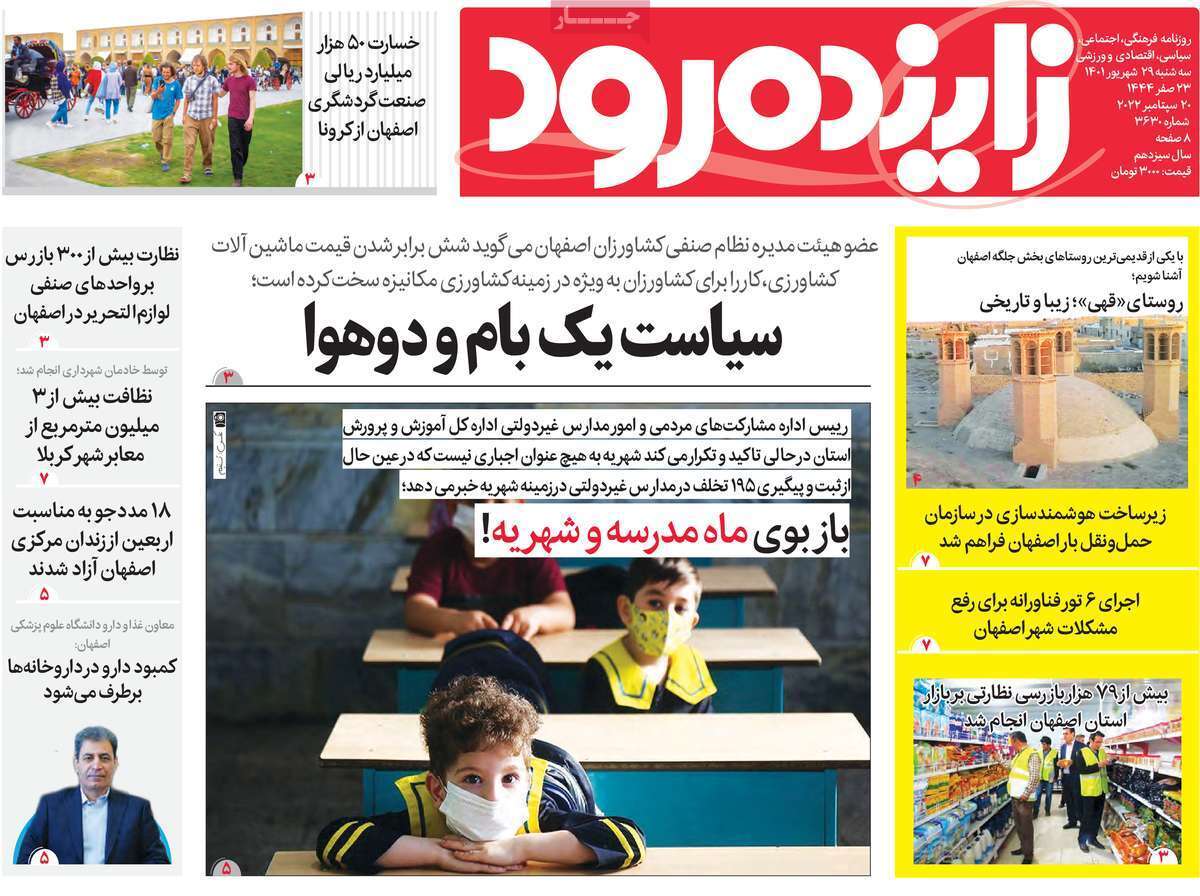صفحه نخست روزنامه&zwnj;های اصفهان - سه شنبه ۲۹ شهریور