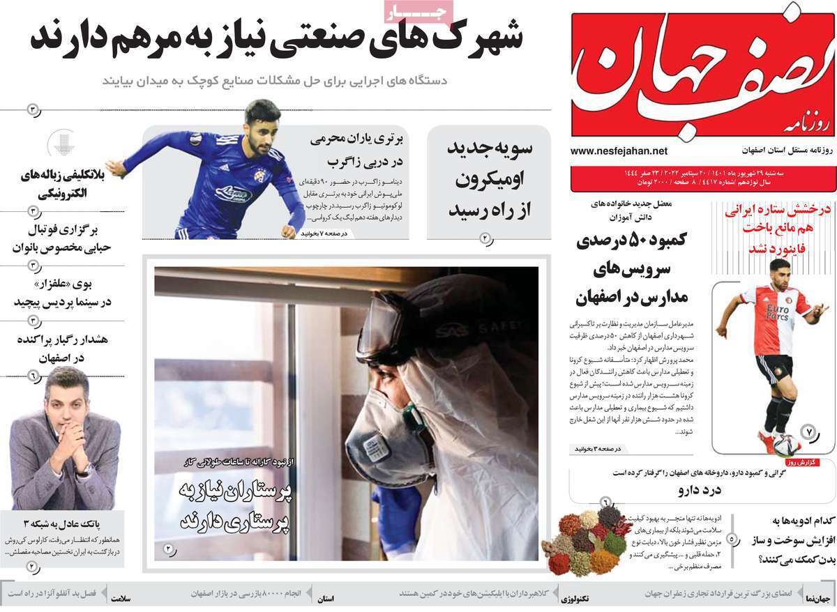 صفحه نخست روزنامه&zwnj;های اصفهان - سه شنبه ۲۹ شهریور