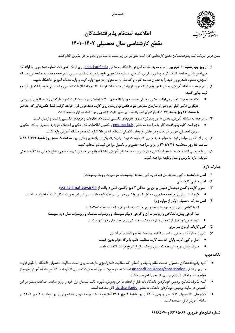 اعلام زمان نام نویسی نودانشجویان کارشناسی شریف/ کلاس ها از ۹ مهر آغاز می شود