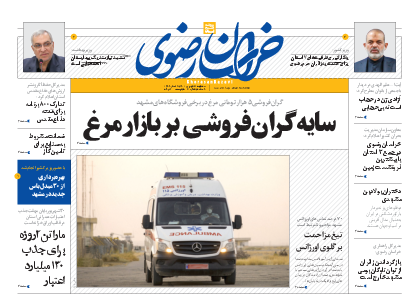 صفحه نخست روزنامه&zwnj;های خراسان رضوی - سه&zwnj;شنبه ۲۹ شهریور