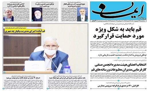 صفحه نخست روزنامه&zwnj;های قم _ دوشنبه ۲۸ شهریور ماه