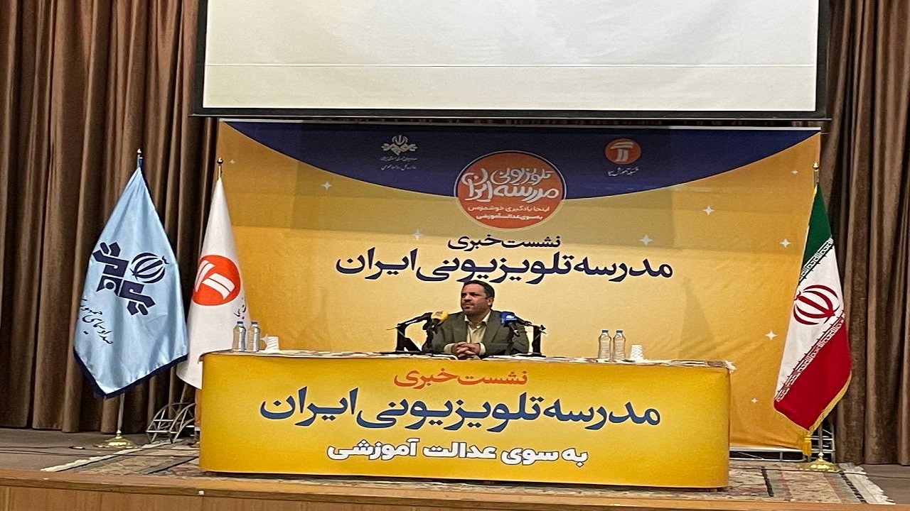 عدالت آموزشی با مدرسه تلویزیونی ایران