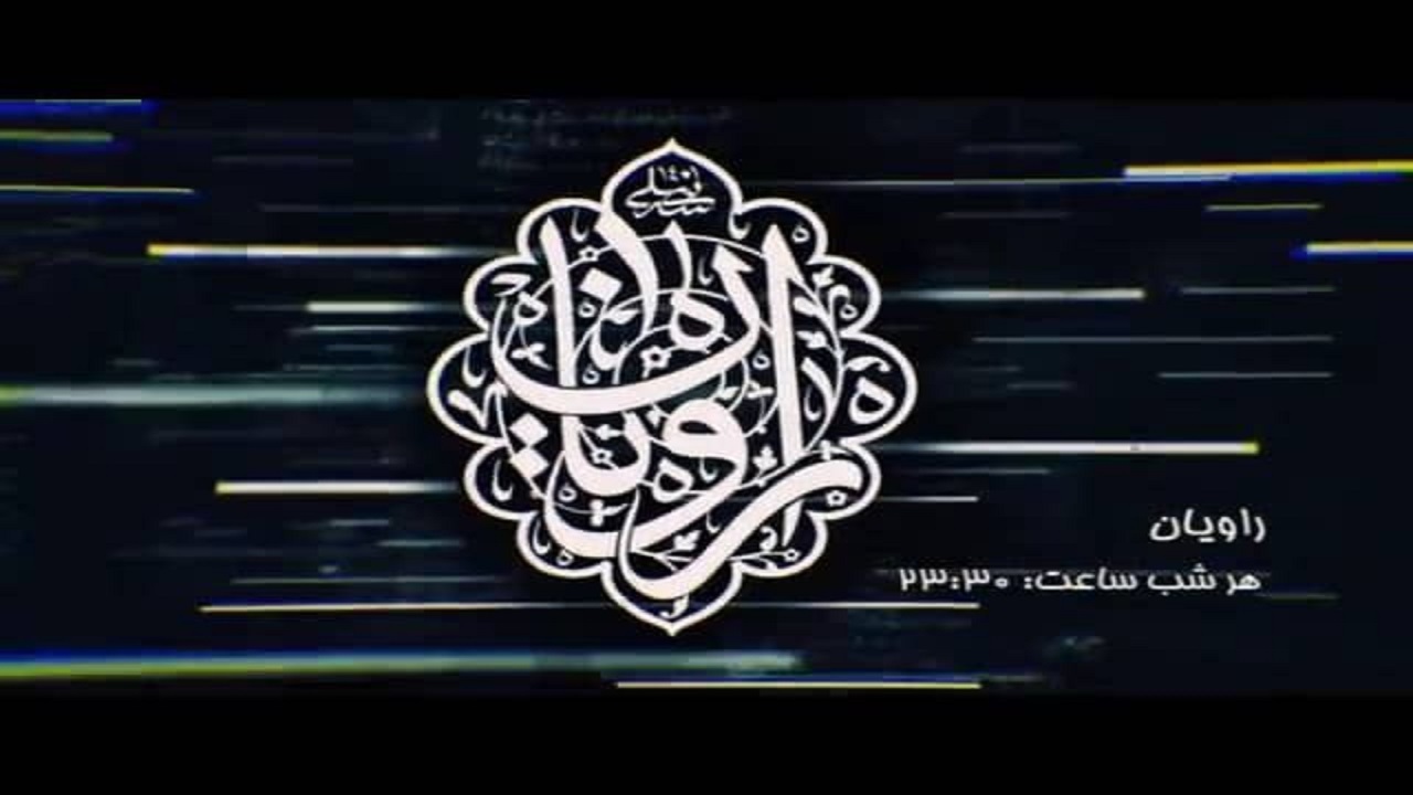 میزبانی از شاهدان صحنه نبرد در «راویان»