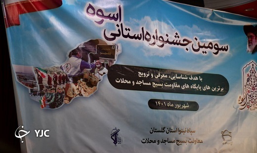 برگزاری افتتاحیه سومین جشنواره استانی اسوه در گلستان