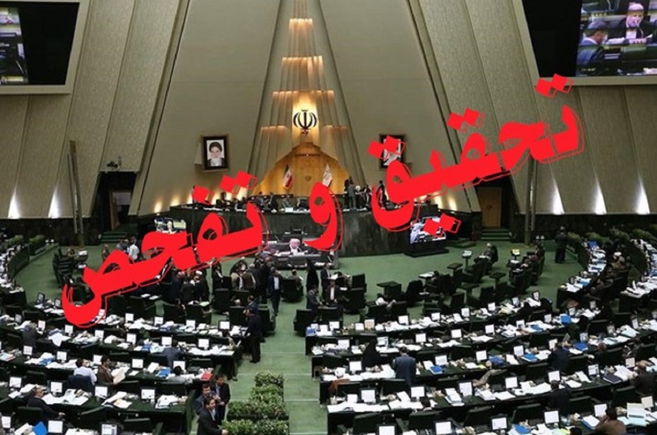 مخالفت نمایندگان مجلس با تصویب تقاضای تحقیق و تفحص از عملکرد سازمان جهاد کشاورزی استان گلستان