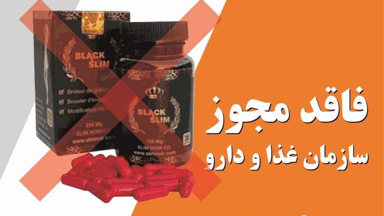 دستور جمع آوری فرآورده لاغری black slim  صادر شد