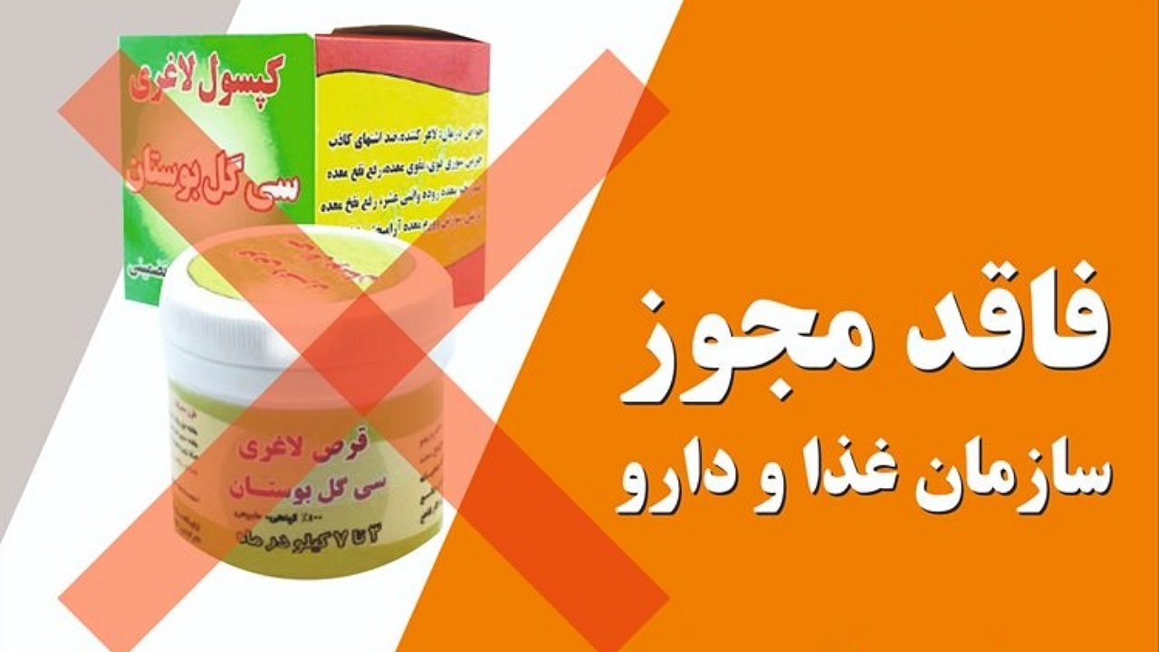 صدور دستور جمع آوری کپسول لاغری سی گل بوستان از سطح عرضه