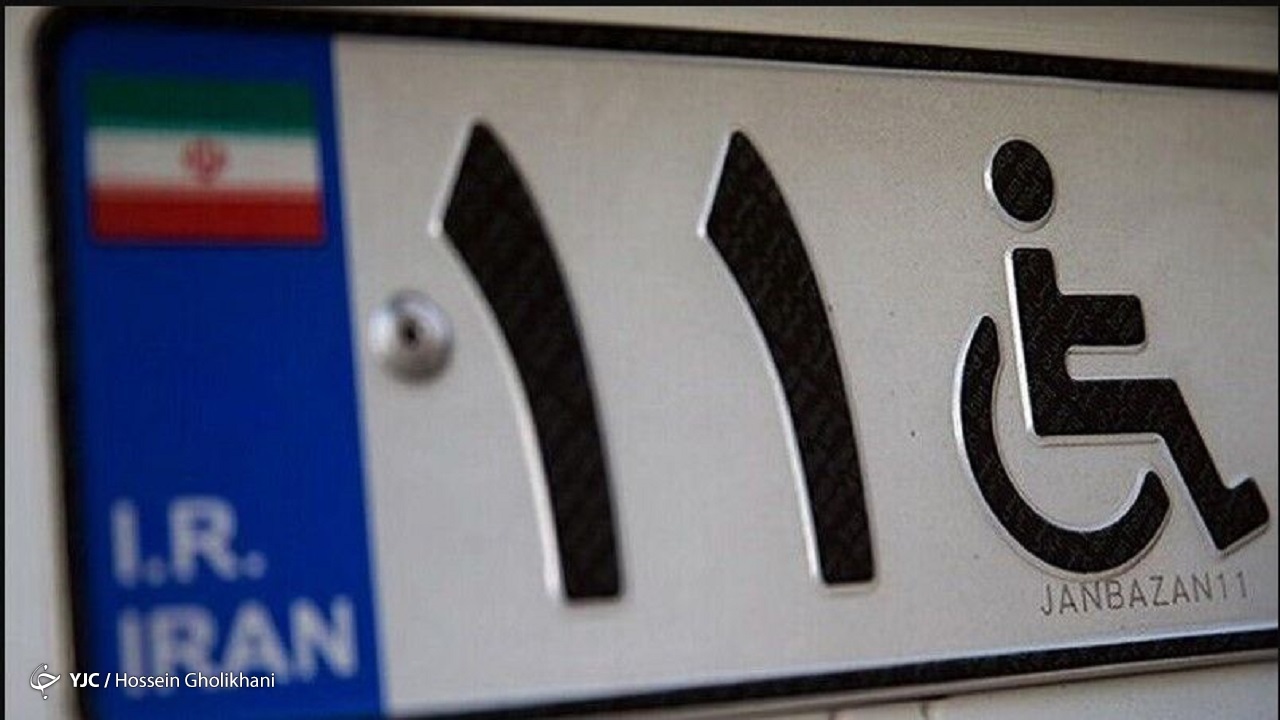 دانستنی‌هایی از پلاک خودروی معلولان