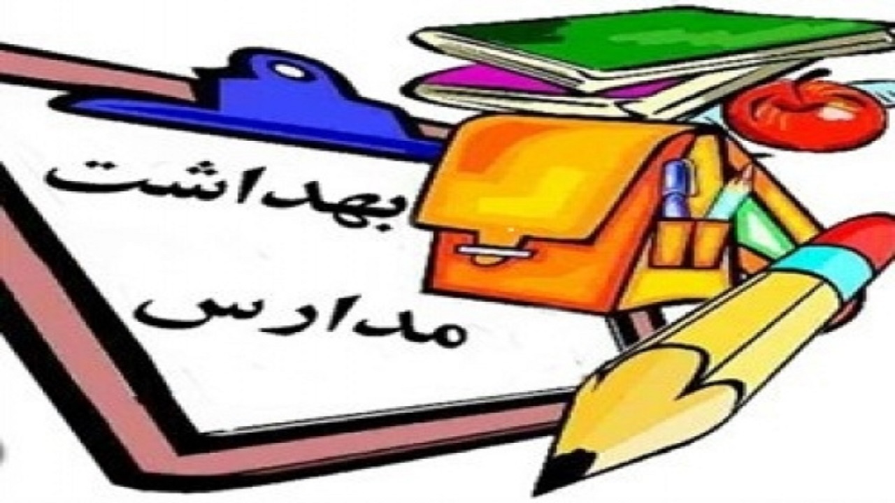 والدین دانش آموزان در مورد بهداشت با مدارس همکاری کنند