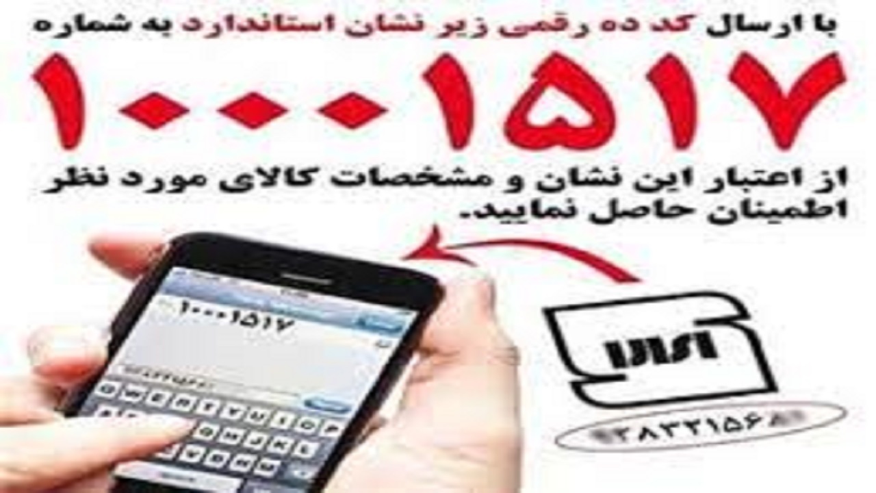 استعلام اصالت و اعتبار کالا با سامانه پیامکی امکان‌پذیر است