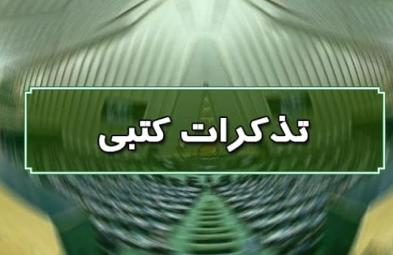 تذکرات کتبی نمایندگان مجلس به مسئولان اجرایی کشور