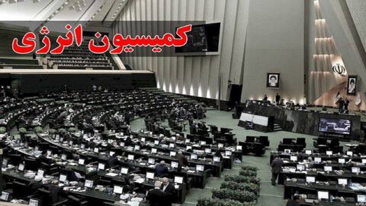 طرح مانع‌زدایی از توسعه صنعت برق به کمیسیون انرژی برگشت