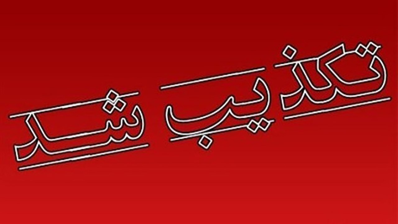 درگیری فیزیکی استاندار ایلام با یکی از رانندگان اتوبوس صحت ندارد