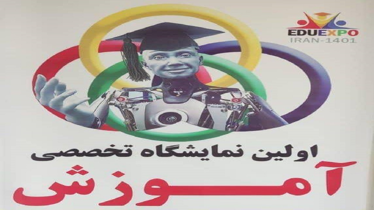 برگزاری اولین نمایشگاه تخصصی آموزش در مشهد + تصاویر